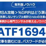 【有料記事】%GRRはどう測る？計量MSAで失敗しないサンプル設計とndcの注意点を徹底解説